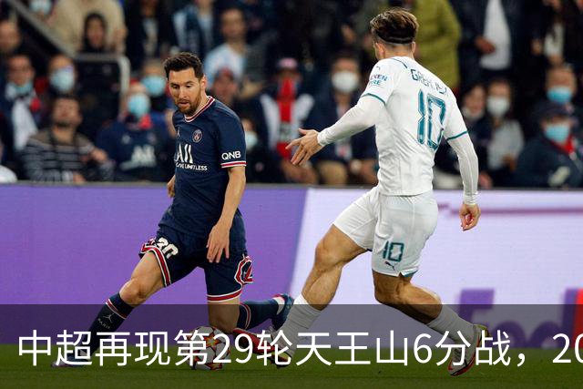 中超再现第29轮天王山6分战，2014年邵佳一绝杀恒大为国安续命