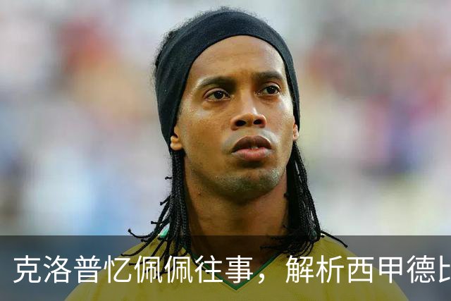 克洛普忆佩佩往事，解析西甲德比巴萨胜负手