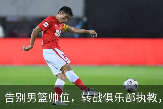 告别男篮帅位，转战俱乐部执教，杜锋捡小丢大？到底值不值得？