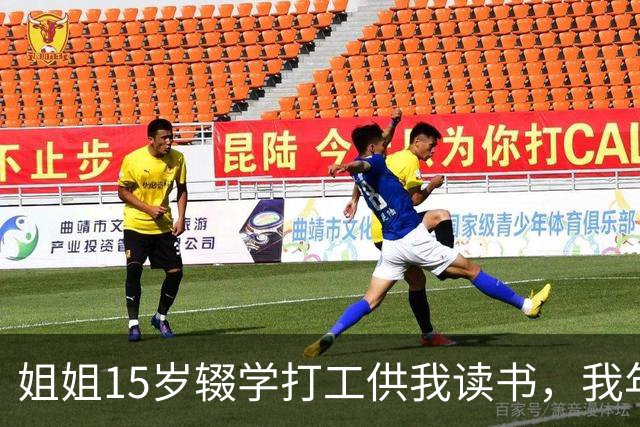 姐姐15岁辍学打工供我读书，我年薪百万那年她跪下来求我一件事