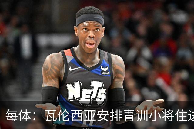 每体：瓦伦西亚安排青训小将住进宿舍避洪灾