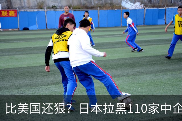 比美国还狠？日本拉黑110家中企、断芯片原料，我国一招精准反制