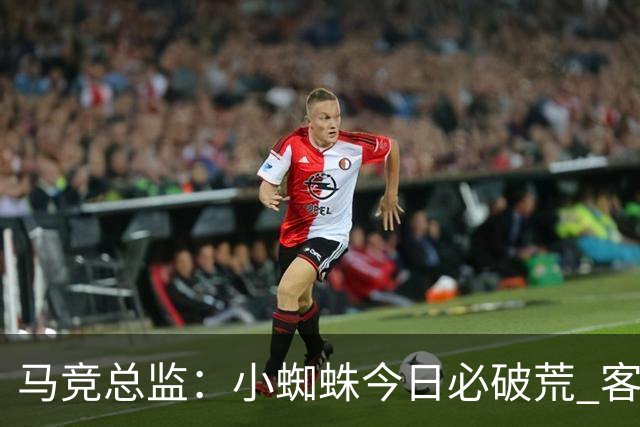 马竞总监：小蜘蛛今日必破荒 客战斯图加特全力争取3分