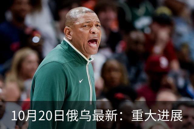 10月20日俄乌最新：重大进展