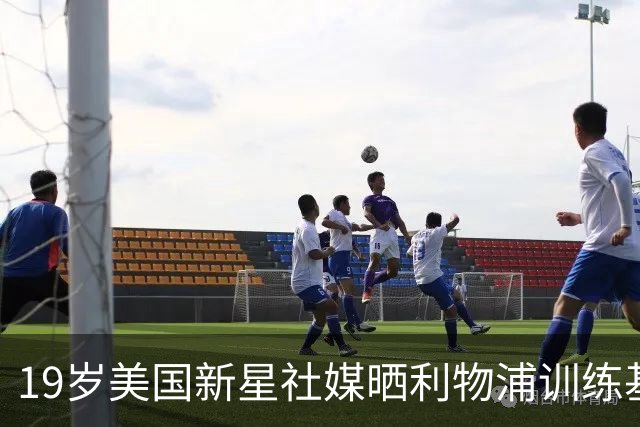 19岁美国新星社媒晒利物浦训练基地照，合同2027年到期