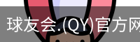 球友会.(QY)官方网站